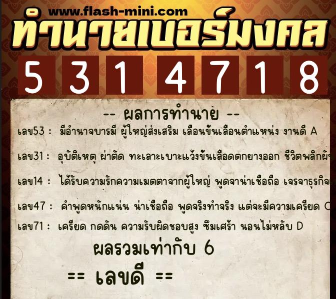 ทำนายเบอร์มงคล 0XX-5314718  ทำนายเบอร์มงคล หมายเลข 067-531471 