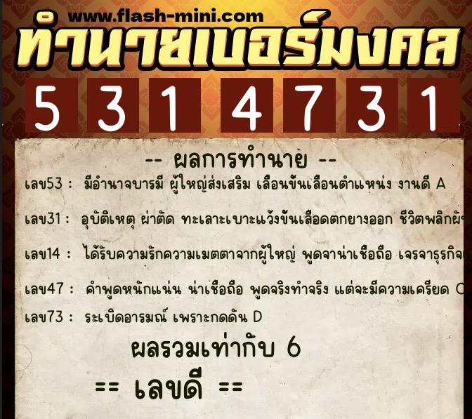 ทำนายเบอร์มงคล 0XX-5314731 ทำนายเบอร์มงคล หมายเลข 091-531473 ทำนายเบอร์มงคล 0XX-5314731 ทำนายเบอร์มงคล หมายเลข 091-531473