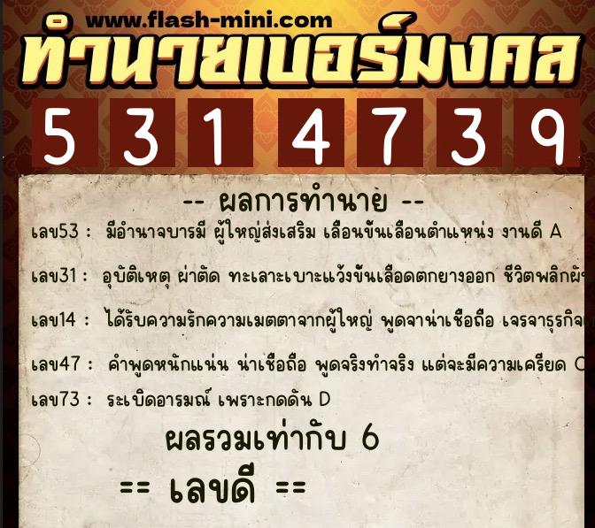 ทำนายเบอร์มงคล 0XX-5314739 ทำนายเบอร์มงคล หมายเลข 061-531473 ทำนายเบอร์มงคล 0XX-5314739 ทำนายเบอร์มงคล หมายเลข 061-531473