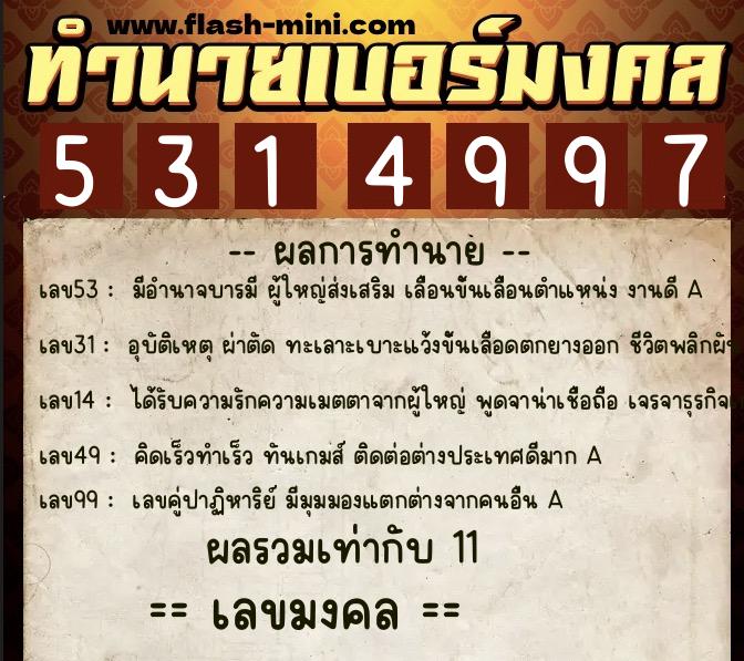 ทำนายเบอร์มงคล 0XX-5314997 ทำนายเบอร์มงคล หมายเลข 090-531499 ทำนายเบอร์มงคล 0XX-5314997 ทำนายเบอร์มงคล หมายเลข 090-531499