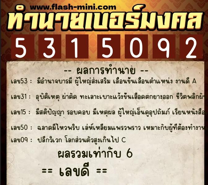 ทำนายเบอร์มงคล 0XX-5315092  ทำนายเบอร์มงคล หมายเลข 090-531509 