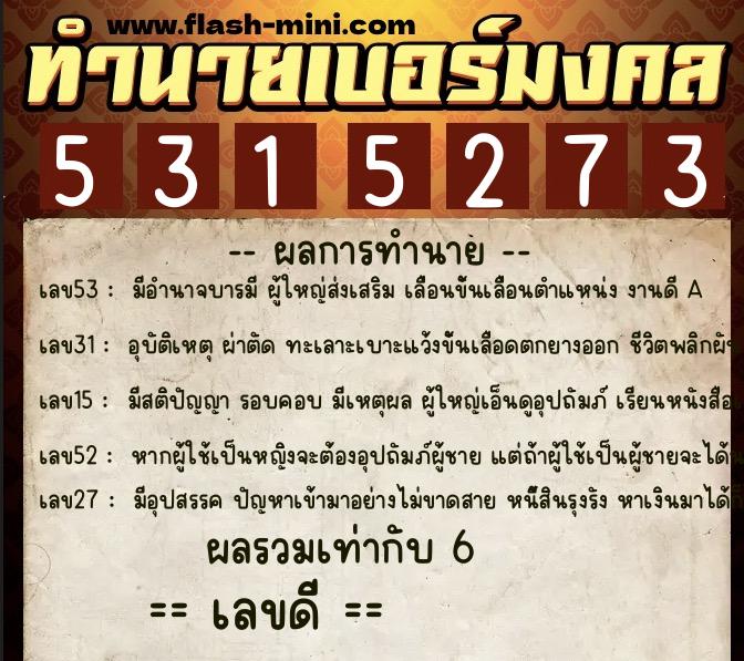 ทำนายเบอร์มงคล 0XX-5315273 ทำนายเบอร์มงคล หมายเลข 093-531527 ทำนายเบอร์มงคล 0XX-5315273 ทำนายเบอร์มงคล หมายเลข 093-531527