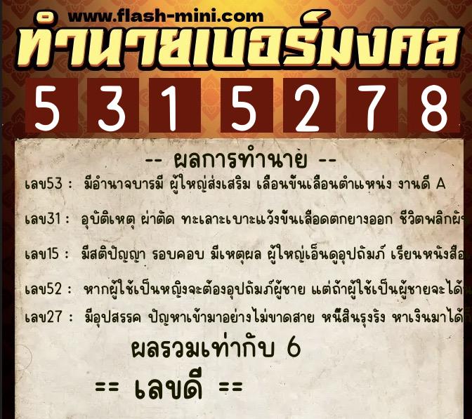 ทำนายเบอร์มงคล 0XX-5315278 ทำนายเบอร์มงคล หมายเลข 064-531527 ทำนายเบอร์มงคล 0XX-5315278 ทำนายเบอร์มงคล หมายเลข 064-531527