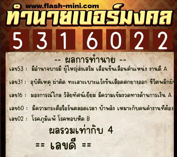 ทำนายเบอร์มงคล 0XX-5316022  ทำนายเบอร์มงคล หมายเลข 088-531602 