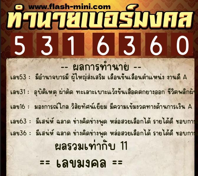 ทำนายเบอร์มงคล 0XX-5316360  ทำนายเบอร์มงคล หมายเลข 064-531636 