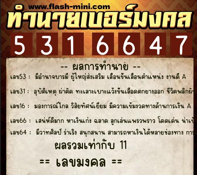 ทำนายเบอร์มงคล 0XX-5316647 ทำนายเบอร์มงคล หมายเลข 065-531664 ทำนายเบอร์มงคล 0XX-5316647 ทำนายเบอร์มงคล หมายเลข 065-531664