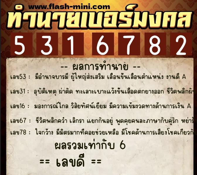 ทำนายเบอร์มงคล 0XX-5316782  ทำนายเบอร์มงคล หมายเลข 083-531678 