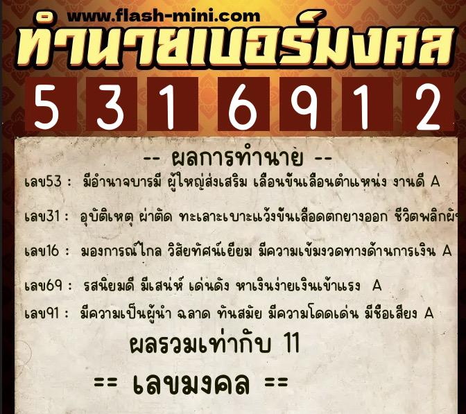 ทำนายเบอร์มงคล 0XX-5316912  ทำนายเบอร์มงคล หมายเลข 098-531691 