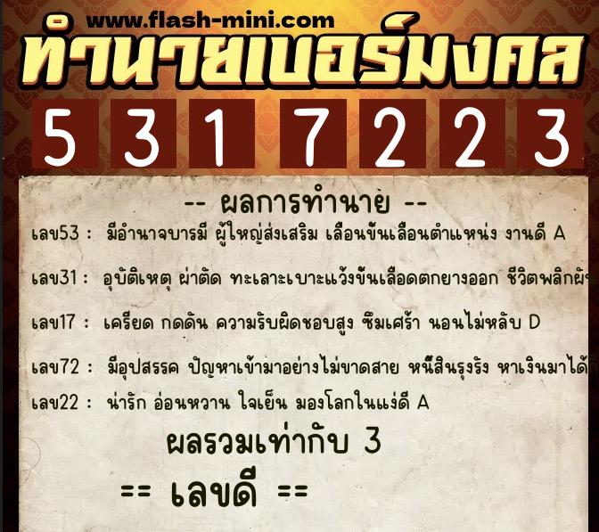 ทำนายเบอร์มงคล 0XX-5317223 ทำนายเบอร์มงคล หมายเลข 066-531722 ทำนายเบอร์มงคล 0XX-5317223 ทำนายเบอร์มงคล หมายเลข 066-531722