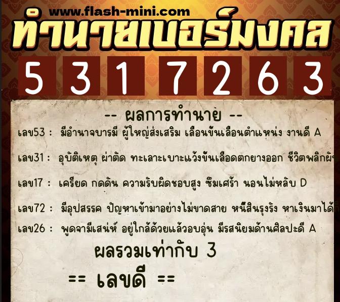 ทำนายเบอร์มงคล 0XX-5317263  ทำนายเบอร์มงคล หมายเลข 082-531726 