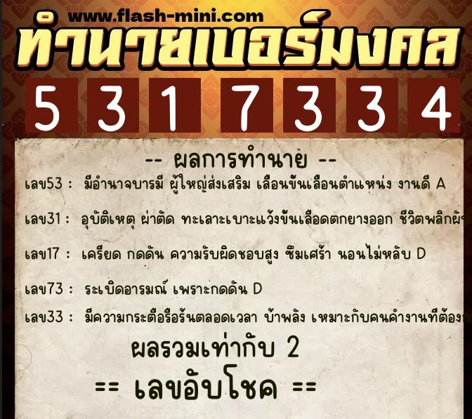 ทำนายเบอร์มงคล 0XX-5317334  ทำนายเบอร์มงคล หมายเลข 081-531733 