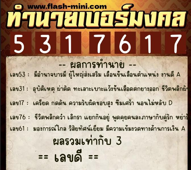ทำนายเบอร์มงคล 0XX-5317617  ทำนายเบอร์มงคล หมายเลข 081-531761 