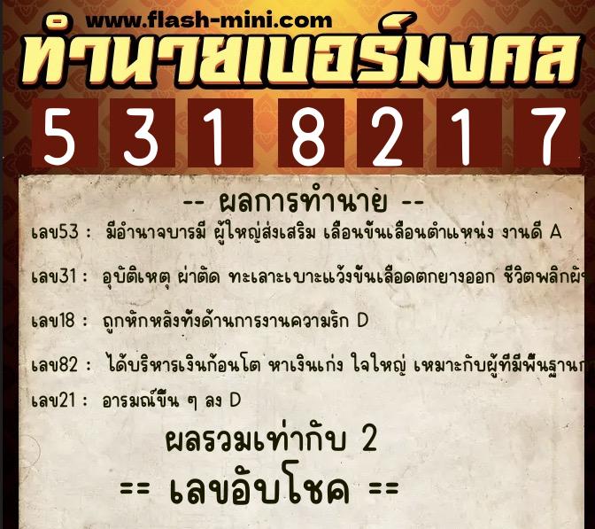 ทำนายเบอร์มงคล 0XX-5318217  ทำนายเบอร์มงคล หมายเลข 090-531821 