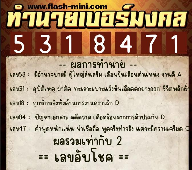 ทำนายเบอร์มงคล 0XX-5318471  ทำนายเบอร์มงคล หมายเลข 091-531847 