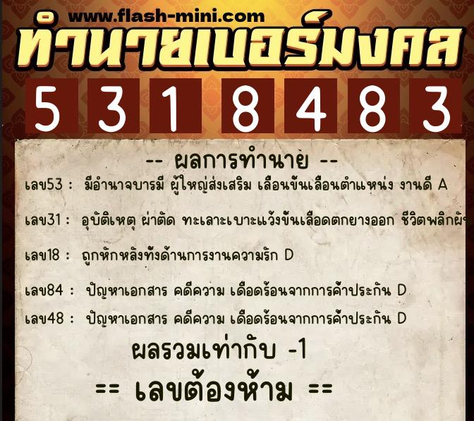 ทำนายเบอร์มงคล 0XX-5318483  ทำนายเบอร์มงคล หมายเลข 090-531848 