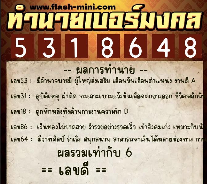 ทำนายเบอร์มงคล 0XX-5318648 ทำนายเบอร์มงคล หมายเลข 067-531864 ทำนายเบอร์มงคล 0XX-5318648 ทำนายเบอร์มงคล หมายเลข 067-531864