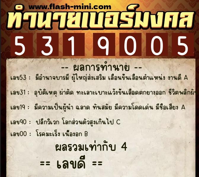 ทำนายเบอร์มงคล 0XX-5319005 ทำนายเบอร์มงคล หมายเลข 097-531900 ทำนายเบอร์มงคล 0XX-5319005 ทำนายเบอร์มงคล หมายเลข 097-531900