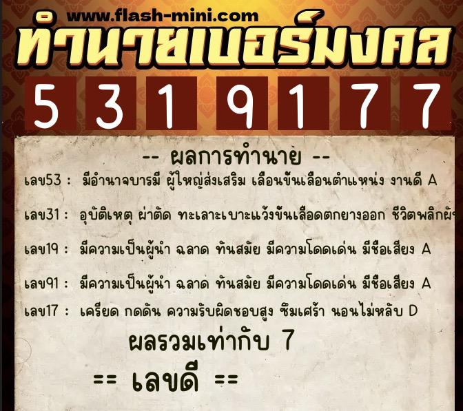 ทำนายเบอร์มงคล 0XX-5319177  ทำนายเบอร์มงคล หมายเลข 089-531917 