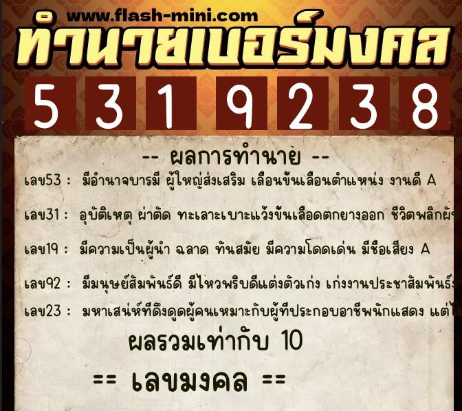 ทำนายเบอร์มงคล 0XX-5319238 ทำนายเบอร์มงคล หมายเลข 069-531923 ทำนายเบอร์มงคล 0XX-5319238 ทำนายเบอร์มงคล หมายเลข 069-531923