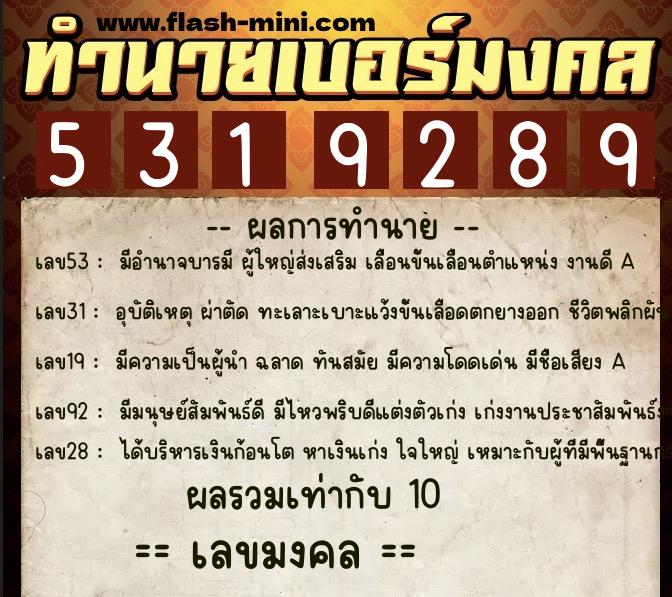 ทำนายเบอร์มงคล 0XX-5319289  ทำนายเบอร์มงคล หมายเลข 084-531928 