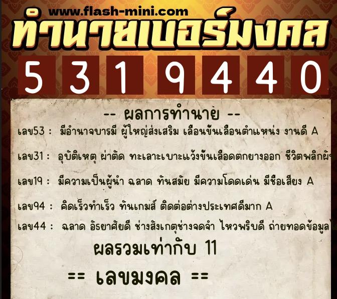 ทำนายเบอร์มงคล 0XX-5319440 ทำนายเบอร์มงคล หมายเลข 063-531944 ทำนายเบอร์มงคล 0XX-5319440 ทำนายเบอร์มงคล หมายเลข 063-531944