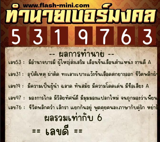 ทำนายเบอร์มงคล 0XX-5319763 ทำนายเบอร์มงคล หมายเลข 069-531976 ทำนายเบอร์มงคล 0XX-5319763 ทำนายเบอร์มงคล หมายเลข 069-531976