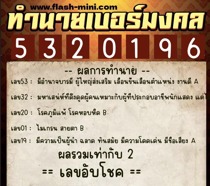 ทำนายเบอร์มงคล 0XX-5320196 ทำนายเบอร์มงคล หมายเลข 064-532019 ทำนายเบอร์มงคล 0XX-5320196 ทำนายเบอร์มงคล หมายเลข 064-532019