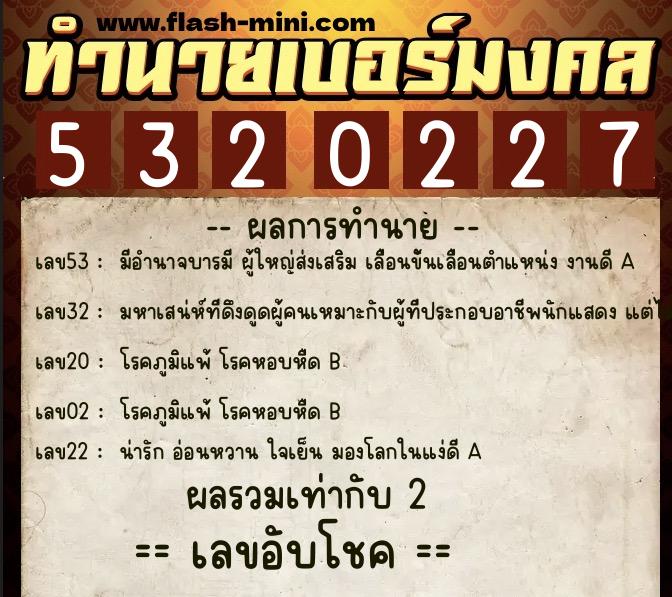 ทำนายเบอร์มงคล 0XX-5320227  ทำนายเบอร์มงคล หมายเลข 066-532022 