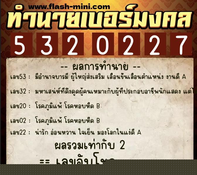 ทำนายเบอร์มงคล 0XX-5320227  ทำนายเบอร์มงคล หมายเลข 065-532022 