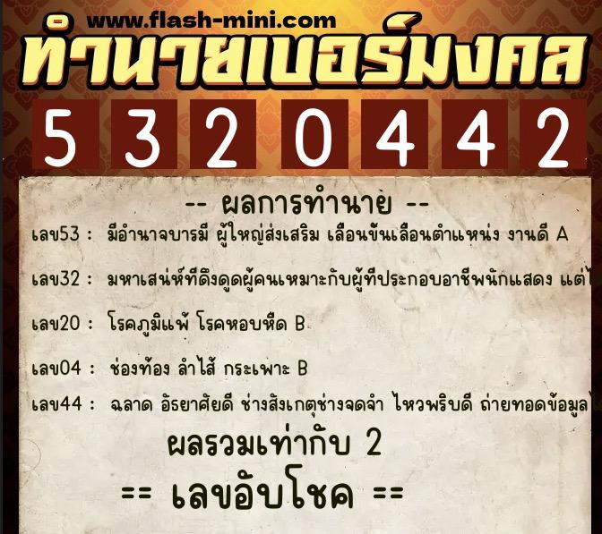 ทำนายเบอร์มงคล 0XX-5320442 ทำนายเบอร์มงคล หมายเลข 080-532044 ทำนายเบอร์มงคล 0XX-5320442 ทำนายเบอร์มงคล หมายเลข 080-532044