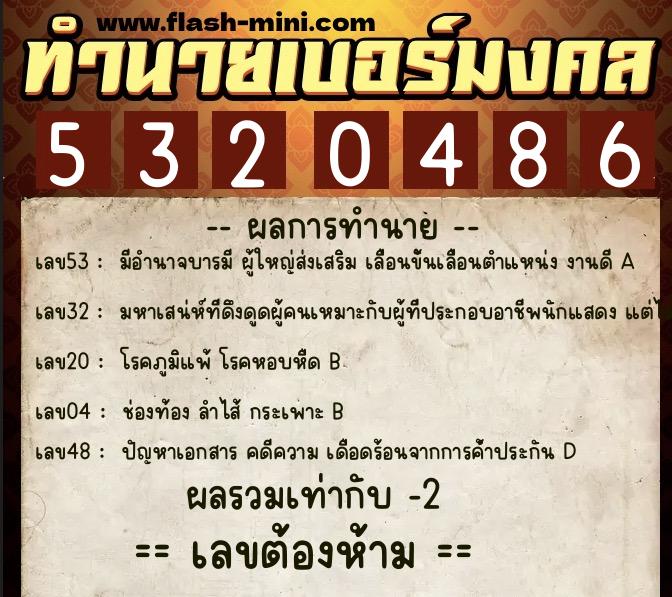 ทำนายเบอร์มงคล 0XX-5320486  ทำนายเบอร์มงคล หมายเลข 094-532048 