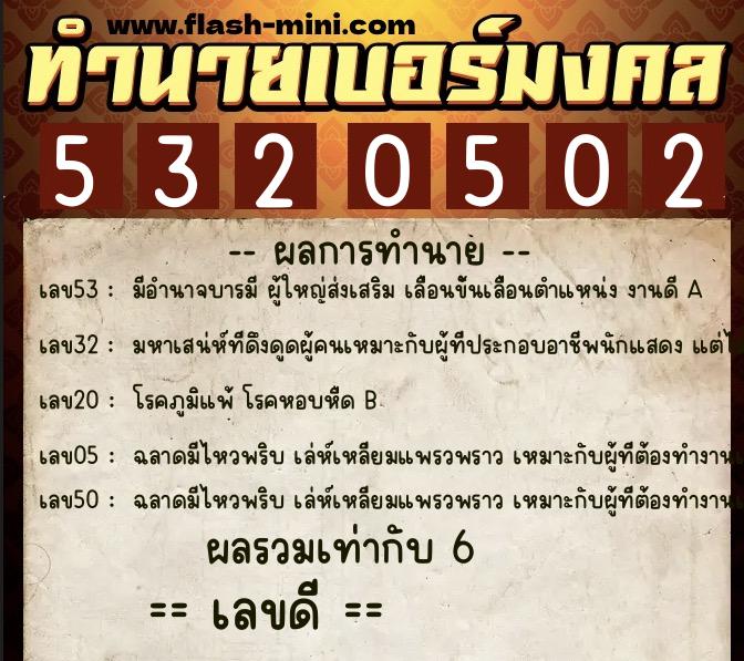 ทำนายเบอร์มงคล 0XX-5320502  ทำนายเบอร์มงคล หมายเลข 090-532050 