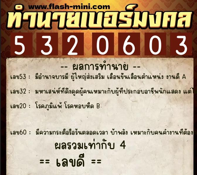 ทำนายเบอร์มงคล 0XX-5320603  ทำนายเบอร์มงคล หมายเลข 081-532060 