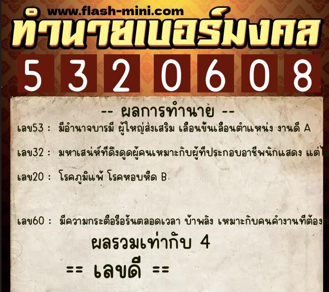 ทำนายเบอร์มงคล 0XX-5320608  ทำนายเบอร์มงคล หมายเลข 065-532060 