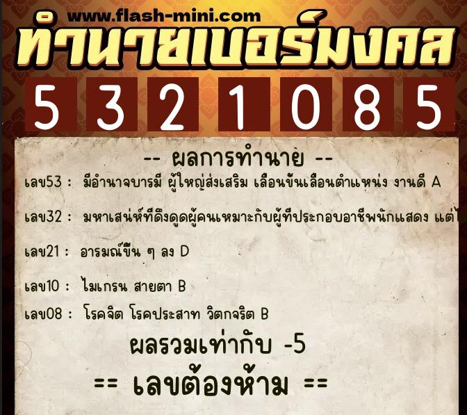 ทำนายเบอร์มงคล 0XX-5321085 ทำนายเบอร์มงคล หมายเลข 086-532108 ทำนายเบอร์มงคล 0XX-5321085 ทำนายเบอร์มงคล หมายเลข 086-532108