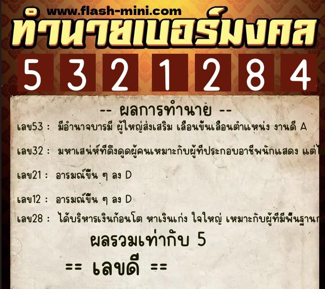ทำนายเบอร์มงคล 0XX-5321284  ทำนายเบอร์มงคล หมายเลข 087-532128 