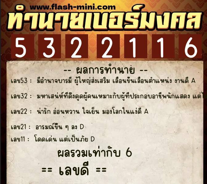 ทำนายเบอร์มงคล 0XX-5322116 ทำนายเบอร์มงคล หมายเลข 064-532211 ทำนายเบอร์มงคล 0XX-5322116 ทำนายเบอร์มงคล หมายเลข 064-532211