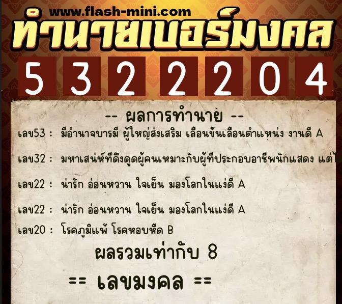 ทำนายเบอร์มงคล 0XX-5322204 ทำนายเบอร์มงคล หมายเลข 090-532220 ทำนายเบอร์มงคล 0XX-5322204 ทำนายเบอร์มงคล หมายเลข 090-532220