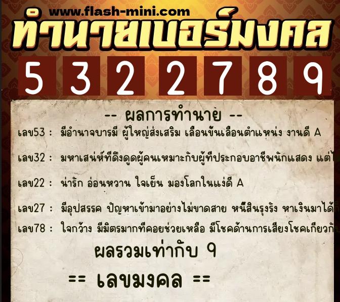 ทำนายเบอร์มงคล 0XX-5322789  ทำนายเบอร์มงคล หมายเลข 099-532278 