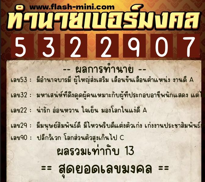 ทำนายเบอร์มงคล 0XX-5322907  ทำนายเบอร์มงคล หมายเลข 065-532290 