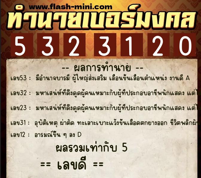ทำนายเบอร์มงคล 0XX-5323120 ทำนายเบอร์มงคล หมายเลข 092-532312 ทำนายเบอร์มงคล 0XX-5323120 ทำนายเบอร์มงคล หมายเลข 092-532312