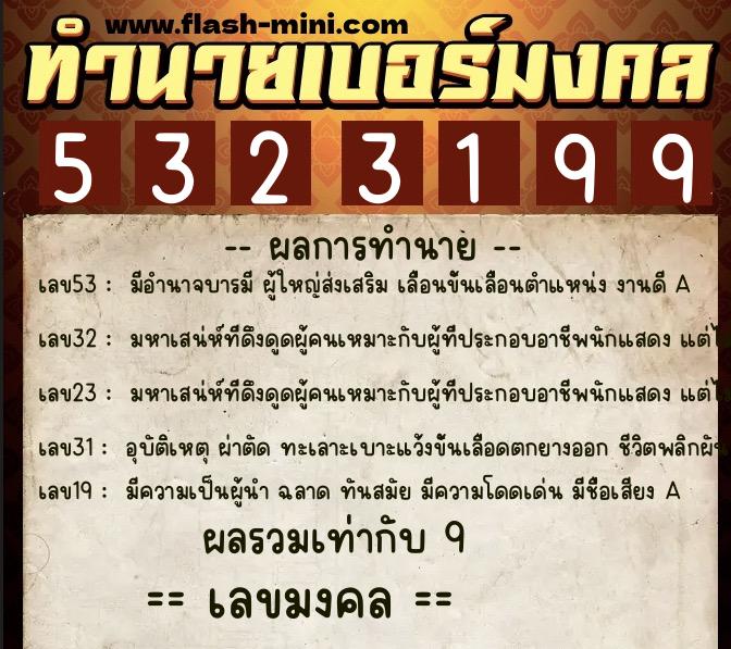 ทำนายเบอร์มงคล 0XX-5323199 ทำนายเบอร์มงคล หมายเลข 069-532319 ทำนายเบอร์มงคล 0XX-5323199 ทำนายเบอร์มงคล หมายเลข 069-532319
