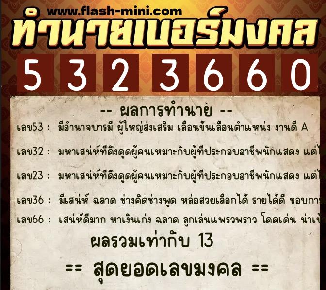ทำนายเบอร์มงคล 0XX-5323660 ทำนายเบอร์มงคล หมายเลข 082-532366 ทำนายเบอร์มงคล 0XX-5323660 ทำนายเบอร์มงคล หมายเลข 082-532366