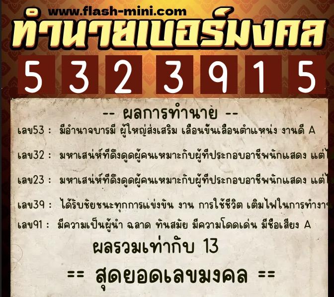 ทำนายเบอร์มงคล 0XX-5323915  ทำนายเบอร์มงคล หมายเลข 099-532391 