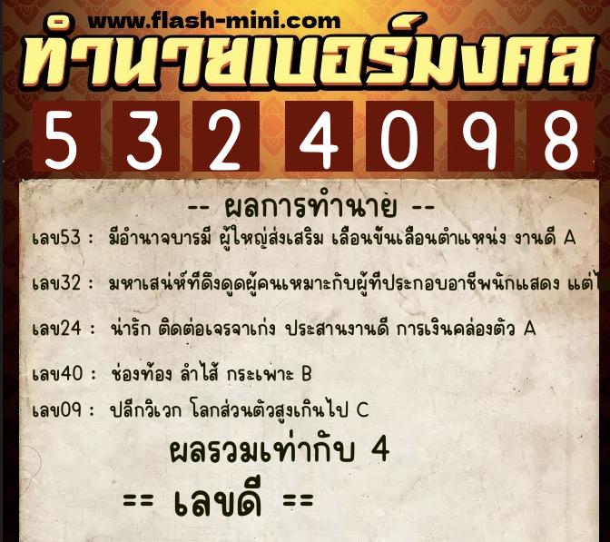 ทำนายเบอร์มงคล 0XX-5324098 ทำนายเบอร์มงคล หมายเลข 090-532409 ทำนายเบอร์มงคล 0XX-5324098 ทำนายเบอร์มงคล หมายเลข 090-532409