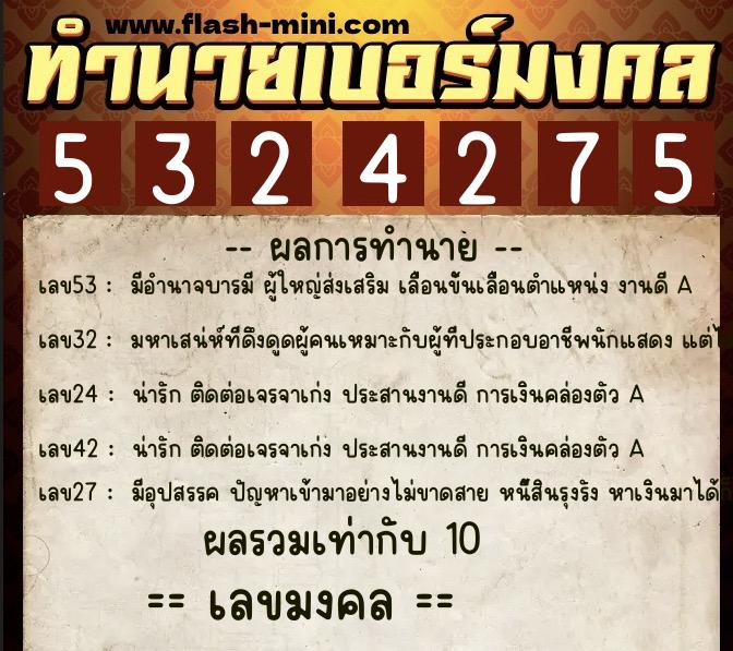 ทำนายเบอร์มงคล 0XX-5324275 ทำนายเบอร์มงคล หมายเลข 095-532427 ทำนายเบอร์มงคล 0XX-5324275 ทำนายเบอร์มงคล หมายเลข 095-532427