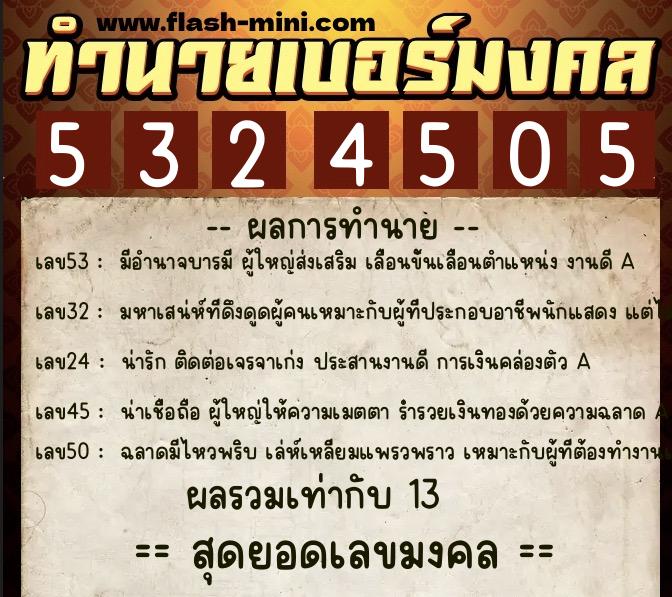 ทำนายเบอร์มงคล 0XX-5324505  ทำนายเบอร์มงคล หมายเลข 093-532450 