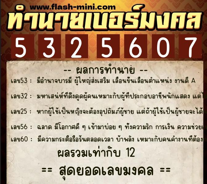 ทำนายเบอร์มงคล 0XX-5325607  ทำนายเบอร์มงคล หมายเลข 086-532560 