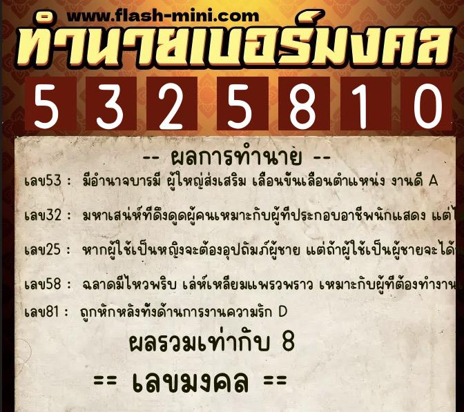 ทำนายเบอร์มงคล 0XX-5325810  ทำนายเบอร์มงคล หมายเลข 066-532581 