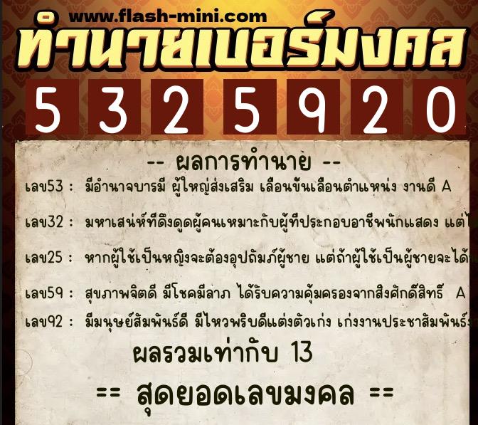 ทำนายเบอร์มงคล 0XX-5325920 ทำนายเบอร์มงคล หมายเลข 082-532592 ทำนายเบอร์มงคล 0XX-5325920 ทำนายเบอร์มงคล หมายเลข 082-532592